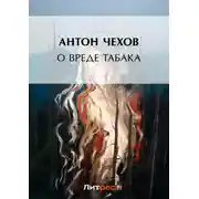 Постер книги О вреде табака