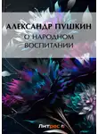 Александр Пушкин - О народном воспитании