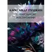 Постер книги О народном воспитании