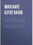 Михаил Булгаков - Записки на манжетах