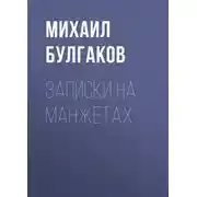 Постер книги Записки на манжетах