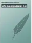 Глеб Успенский - Хороший русский тип