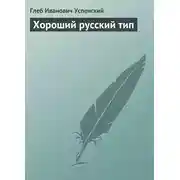 Постер книги Хороший русский тип