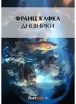 Франц Кафка - Дневники