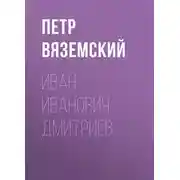 Постер книги Иван Иванович Дмитриев