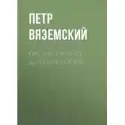 Постер книги Письмо к князю Д.А.Оболенскому