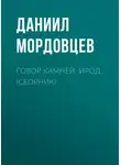 Даниил Мордовцев - Говор камней. Ирод (сборник)