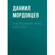 Постер книги Говор камней. Ирод (сборник)