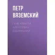 Постер книги Граф Алексей Алексеевич Бобринский