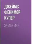 Джеймс Фенимор Купер - Землемер