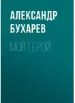 Александр Бухарев - Мой герой