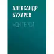 Постер книги Мой герой