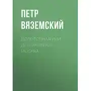 Постер книги Допотопная или допожарная Москва
