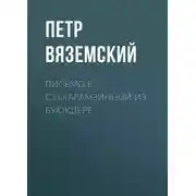 Постер книги Письмо к С.Н.Карамзинной из Буюкдере
