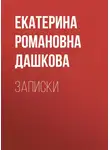 Екатерина Дашкова - Записки
