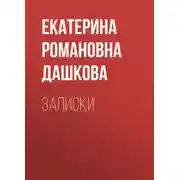 Постер книги Записки