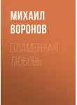 Михаил Воронов - Пламенная любовь