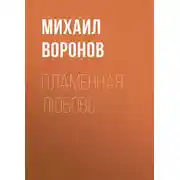 Постер книги Пламенная любовь
