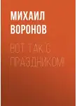Михаил Воронов - Вот так с праздником!