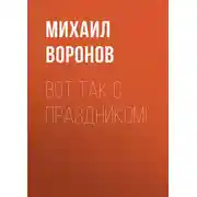 Постер книги Вот так с праздником!