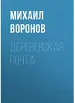 Михаил Воронов - Деревенская почта