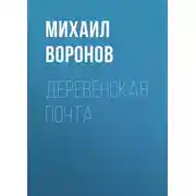 Постер книги Деревенская почта