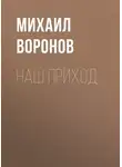Михаил Воронов - Наш приход