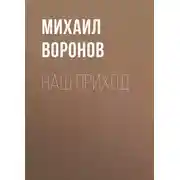 Постер книги Наш приход