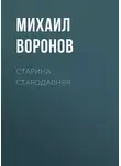 Михаил Воронов - Старина стародавняя