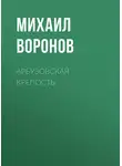 Михаил Воронов - Арбузовская крепость