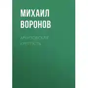 Постер книги Арбузовская крепость
