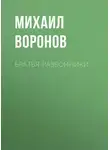 Михаил Воронов - Братья-разбойники