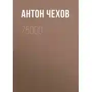 Постер книги 75000