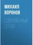 Михаил Воронов - Современный герой