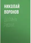 Николай Воронов - Долина Риона