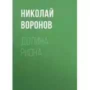 Постер книги Долина Риона