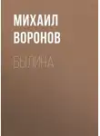 Михаил Воронов - Былина