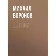 Постер книги Былина