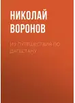 Николай Воронов - Из путешествия по Дагестану