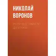 Постер книги Из путешествия по Дагестану