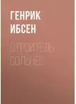 Генрик Ибсен - Строитель Сольнес