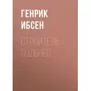 Постер книги Строитель Сольнес