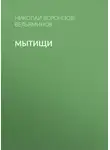 Николай Воронцов-Вельяминов - Мытищи