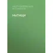 Постер книги Мытищи