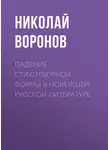 Николай Воронов - Падение стихотворной формы в новейшей русской литературе