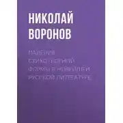 Постер книги Падение стихотворной формы в новейшей русской литературе
