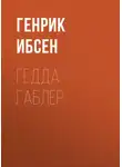 Генрик Ибсен - Гедда Габлер