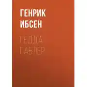Постер книги Гедда Габлер