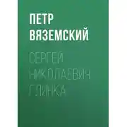 Постер книги Сергей Николаевич Глинка