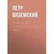 Постер книги Московское семейство старого быта